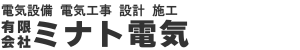 有限会社ミナト電気｜電気工事・電気設備・設計・施工ならお任せください。神奈川県全域対応。